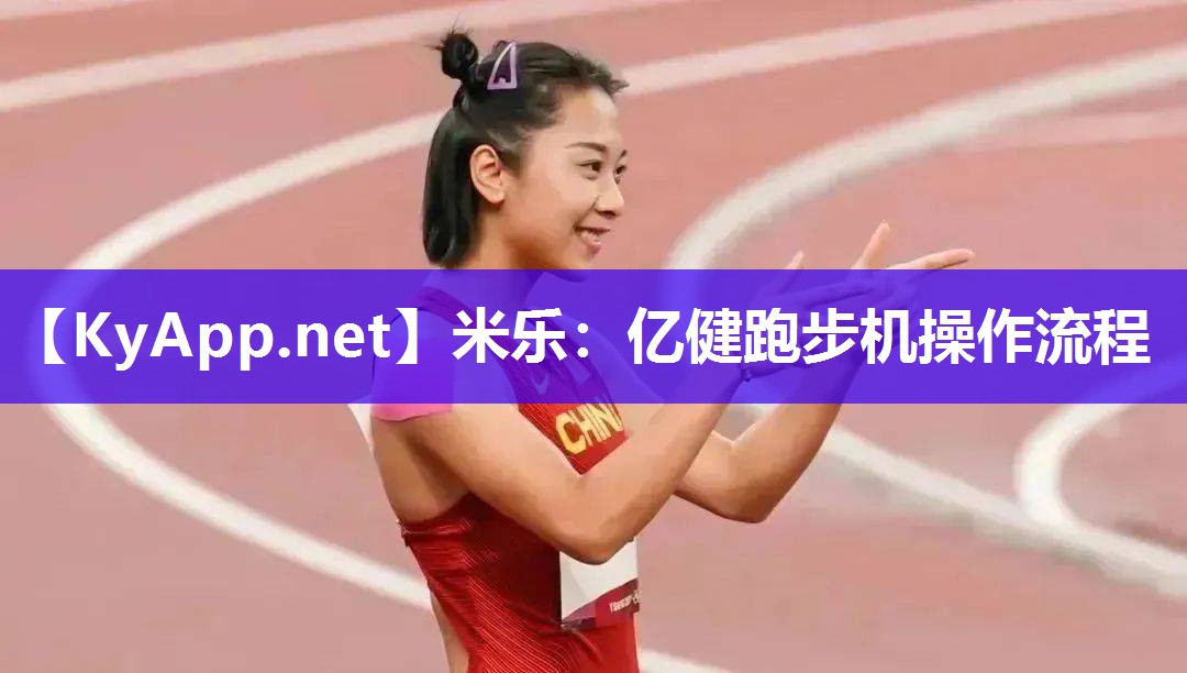 亿健跑步机操作流程