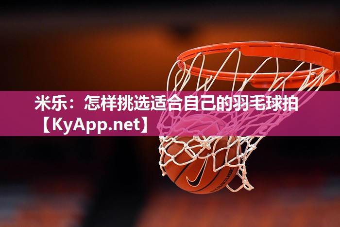 怎样挑选适合自己的羽毛球拍