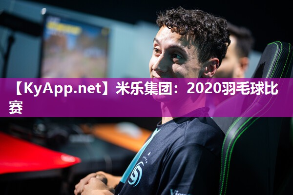 2020羽毛球比赛