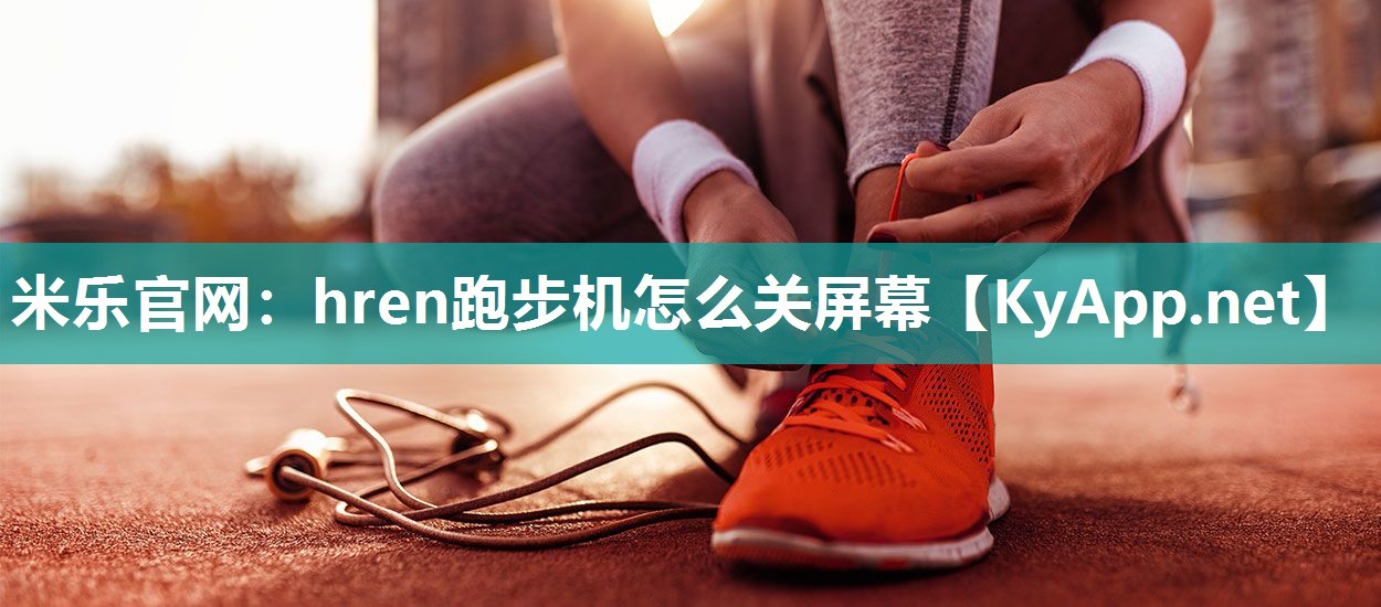 hren跑步机怎么关屏幕