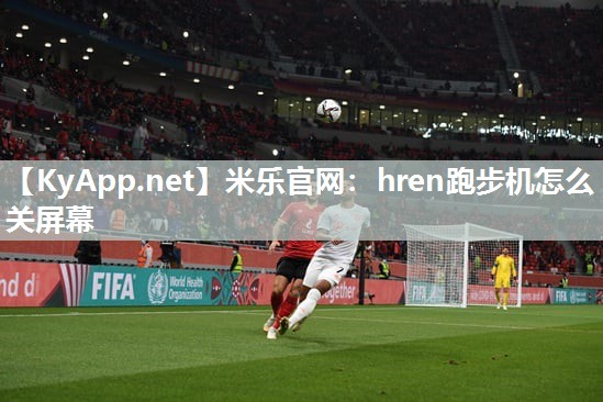 hren跑步机怎么关屏幕