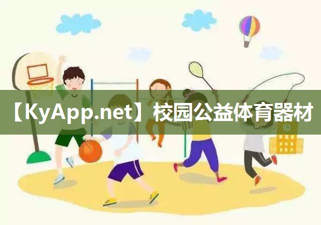 校园公益体育器材