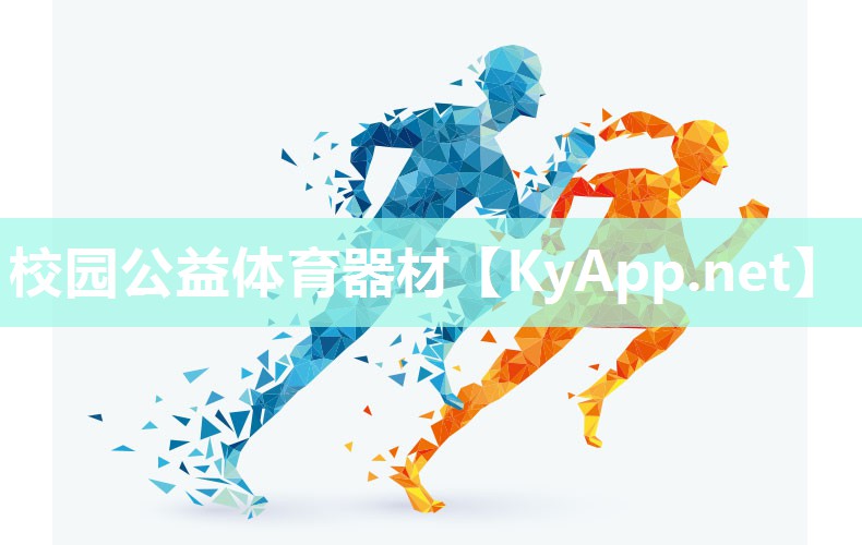 校园公益体育器材
