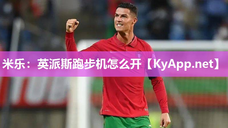 英派斯跑步机怎么开