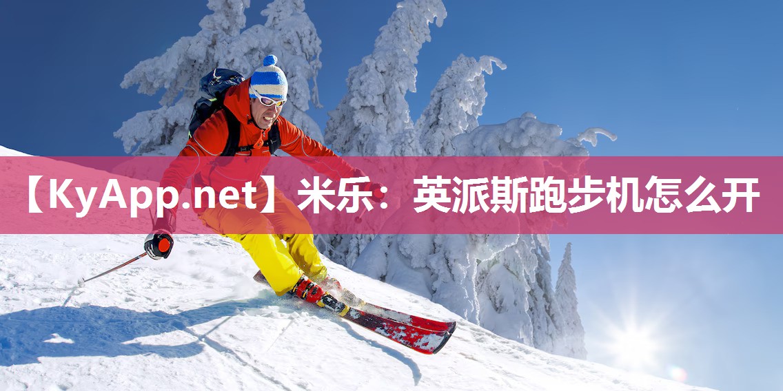 英派斯跑步机怎么开