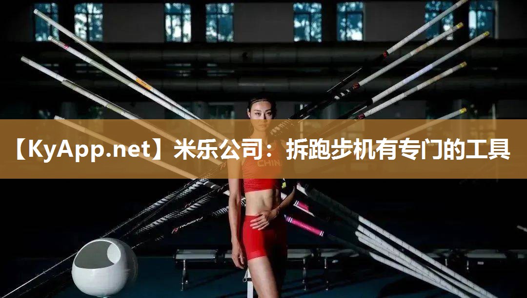 拆跑步机有专门的工具