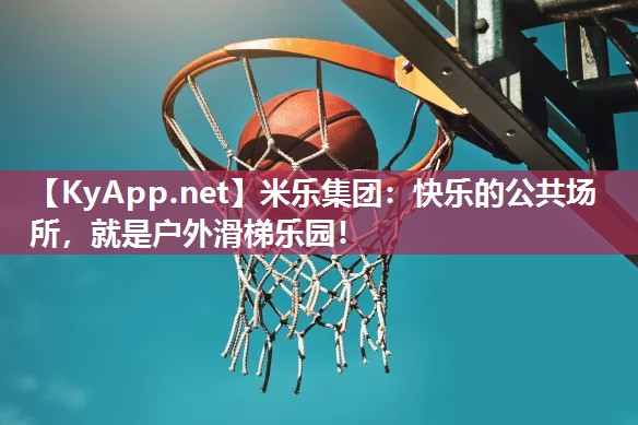 快乐的公共场所，就是户外滑梯乐园！