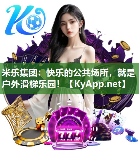 快乐的公共场所，就是户外滑梯乐园！