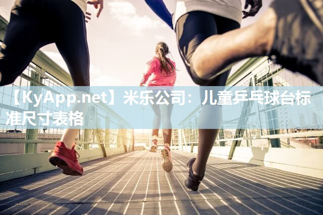 儿童乒乓球台标准尺寸表格