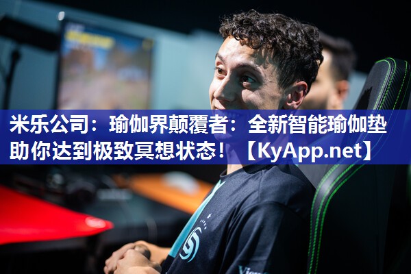 瑜伽界颠覆者：全新智能瑜伽垫助你达到极致冥想状态！