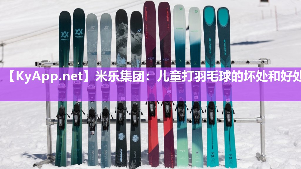 儿童打羽毛球的坏处和好处