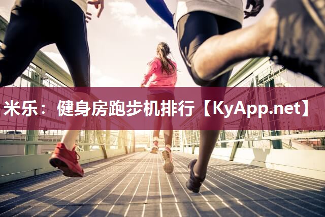 健身房跑步机排行