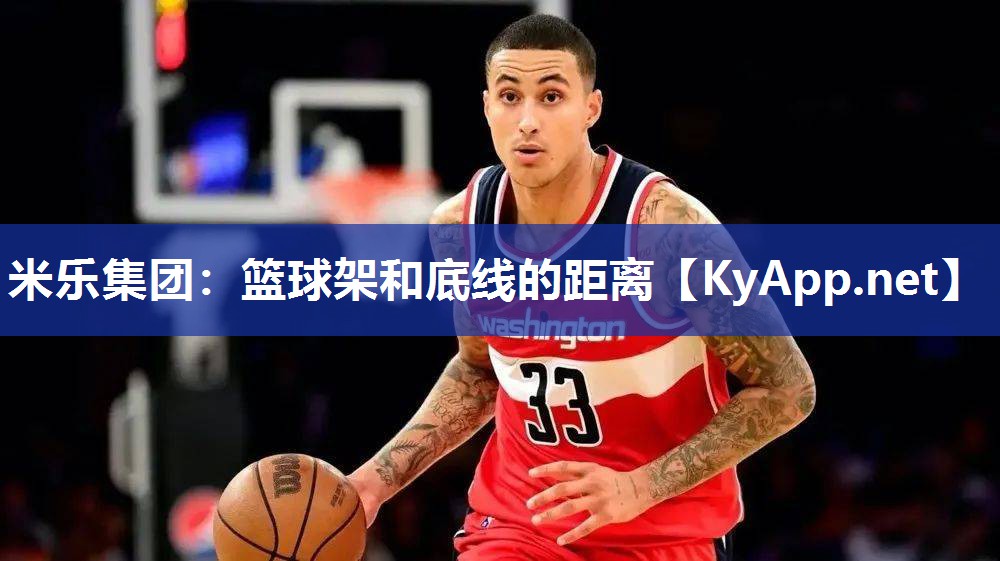 篮球架和底线的距离