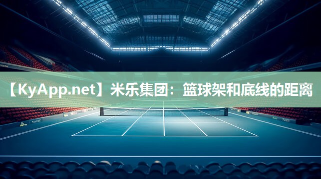 篮球架和底线的距离