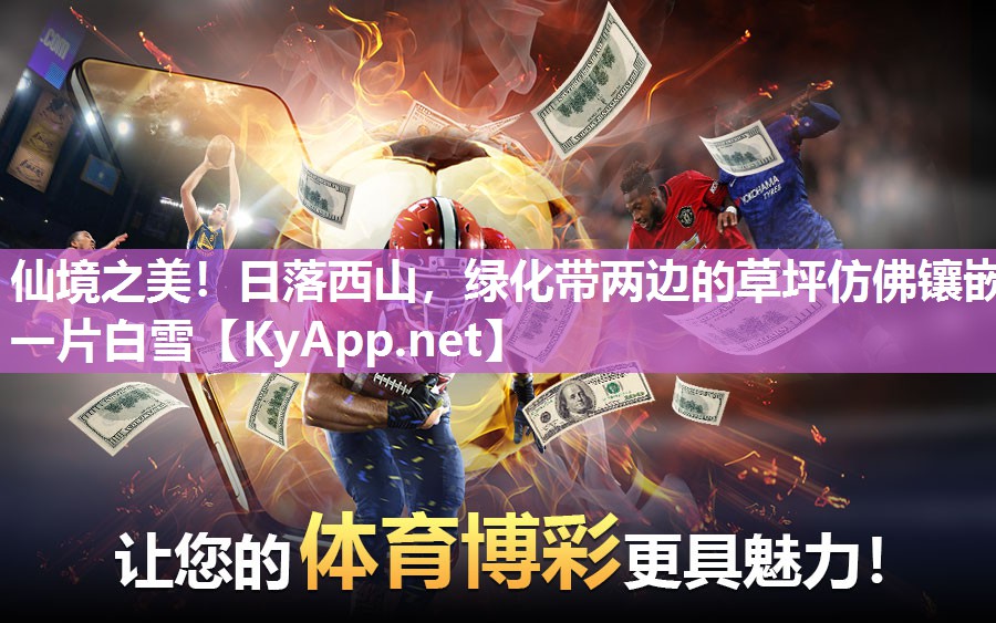 仙境之美！日落西山，绿化带两边的草坪仿佛镶嵌一片白雪
