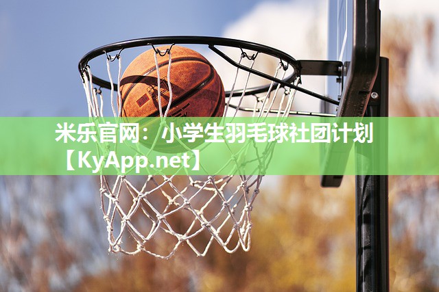 小学生羽毛球社团计划