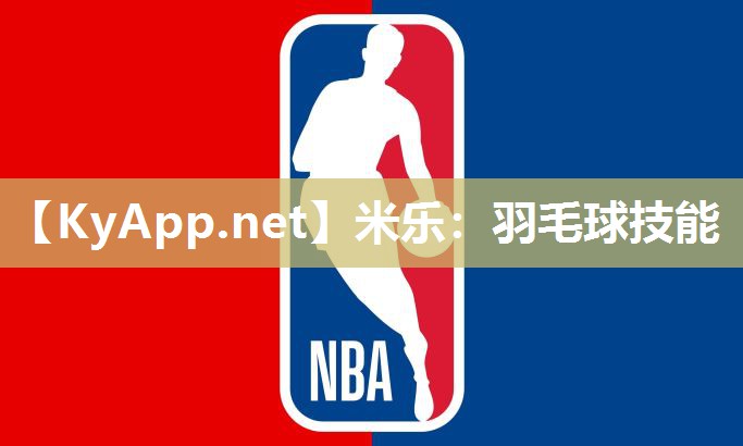 羽毛球技能