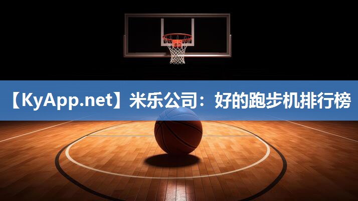 好的跑步机排行榜