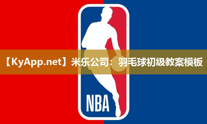 羽毛球初级教案模板