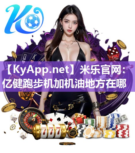 亿健跑步机加机油地方在哪