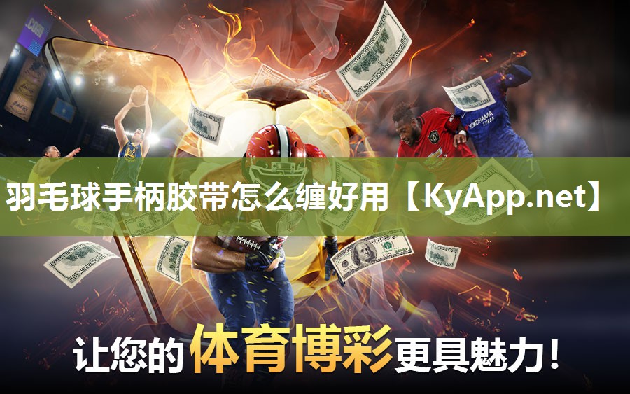 羽毛球手柄胶带怎么缠好用