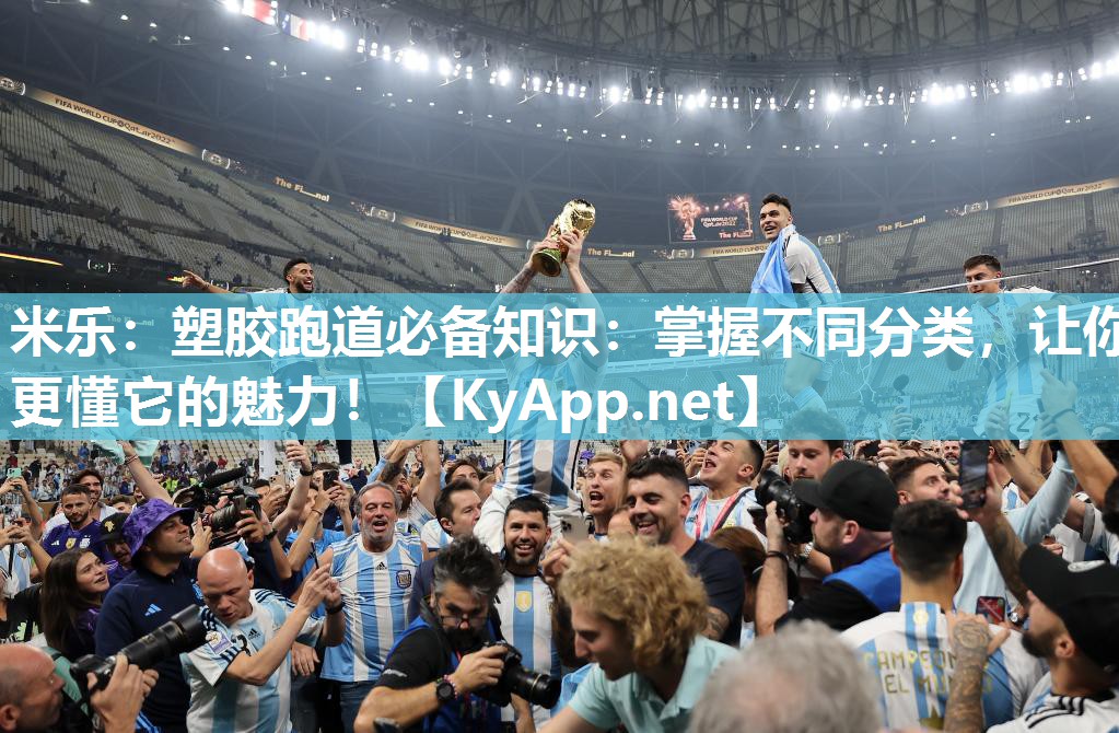 塑胶跑道必备知识：掌握不同分类，让你更懂它的魅力！
