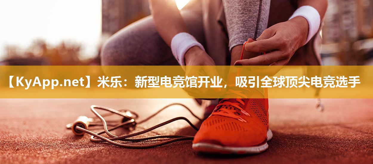 新型电竞馆开业，吸引全球顶尖电竞选手
