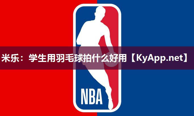 学生用羽毛球拍什么好用