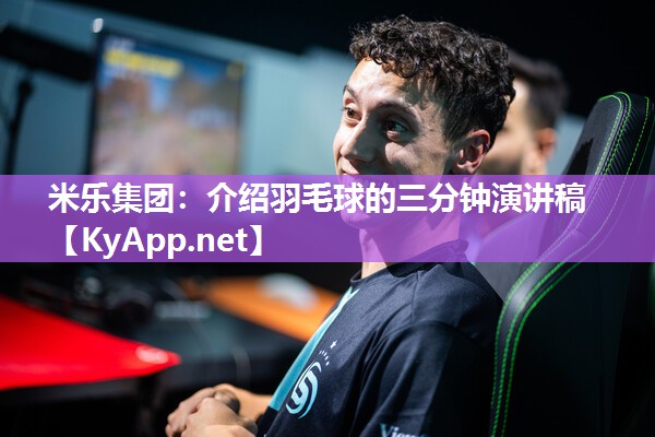 介绍羽毛球的三分钟演讲稿
