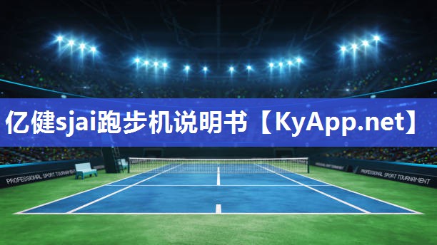 亿健sjai跑步机说明书