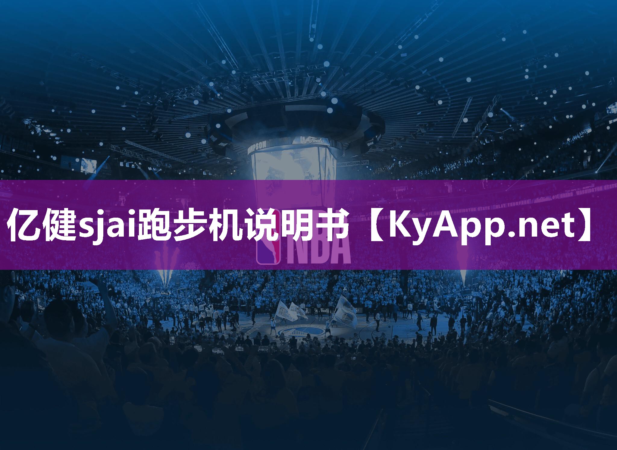 亿健sjai跑步机说明书