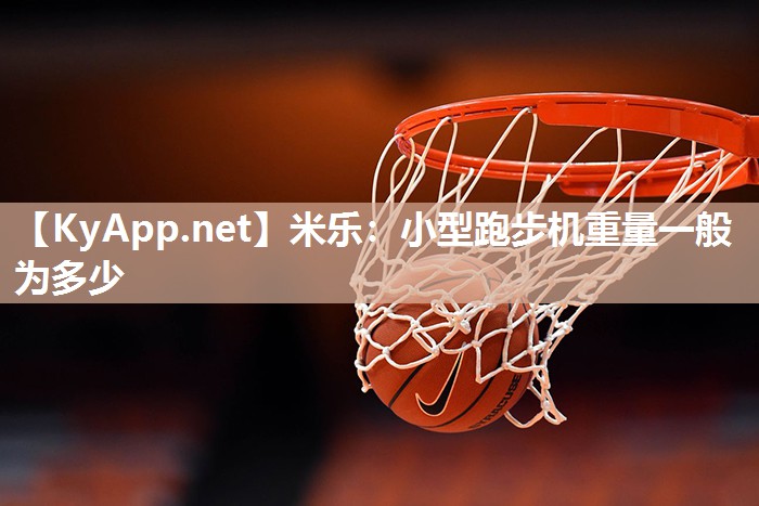 小型跑步机重量一般为多少