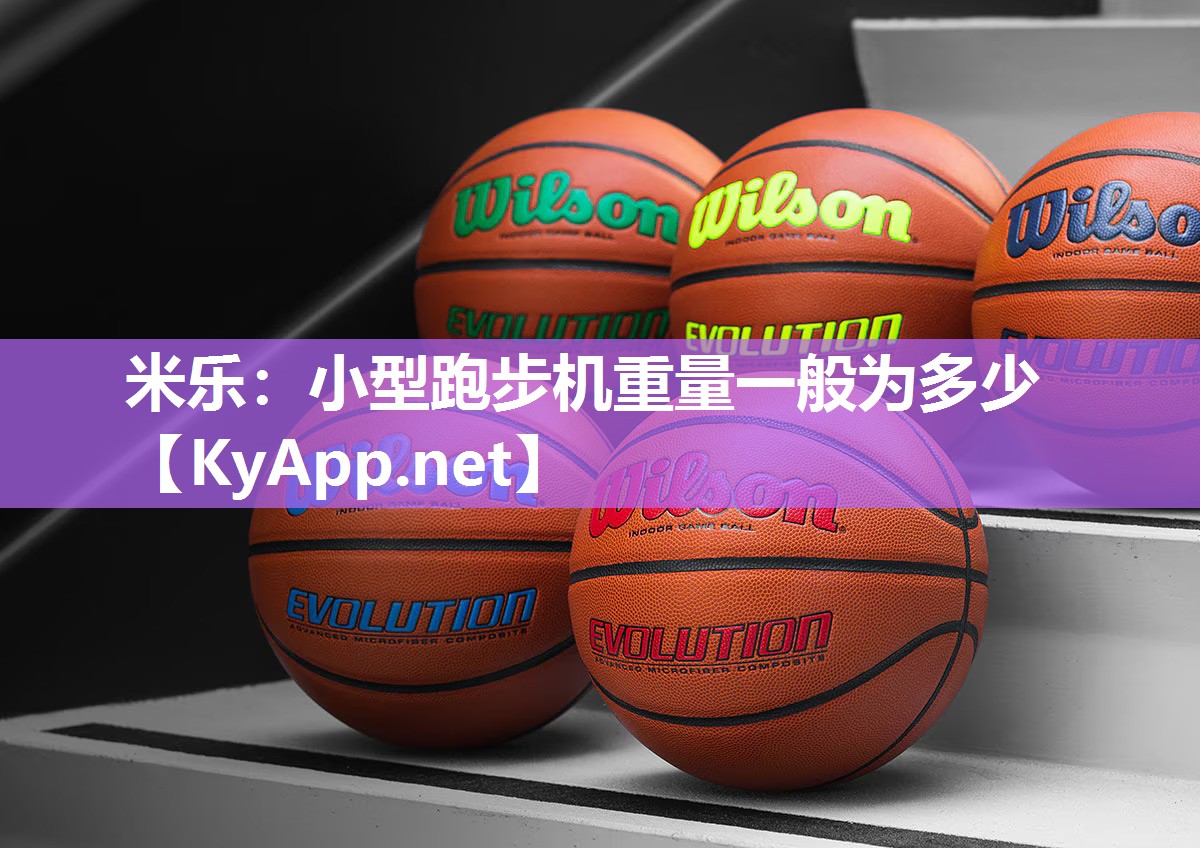 小型跑步机重量一般为多少