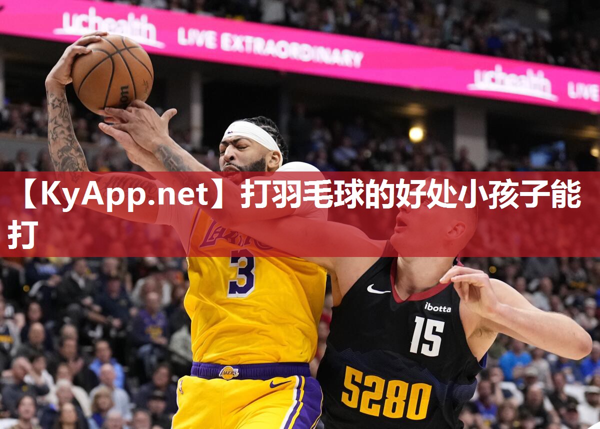 打羽毛球的好处小孩子能打