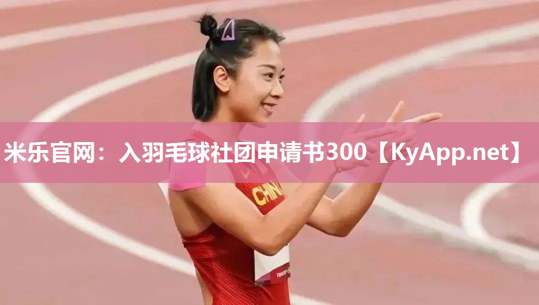 入羽毛球社团申请书300