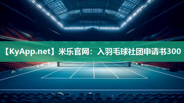 入羽毛球社团申请书300