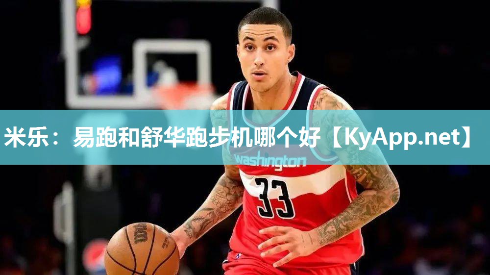易跑和舒华跑步机哪个好