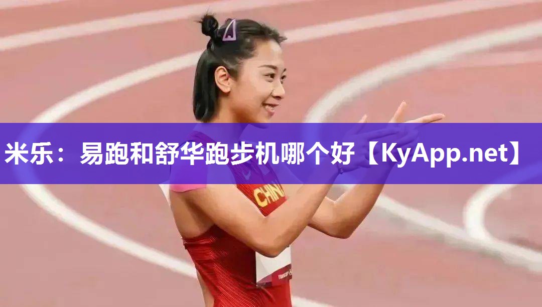 易跑和舒华跑步机哪个好