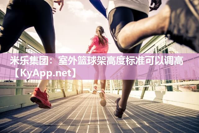 室外篮球架高度标准可以调高