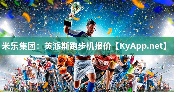 英派斯跑步机报价