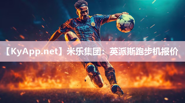 英派斯跑步机报价