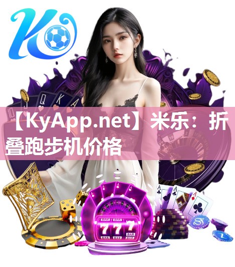折叠跑步机价格