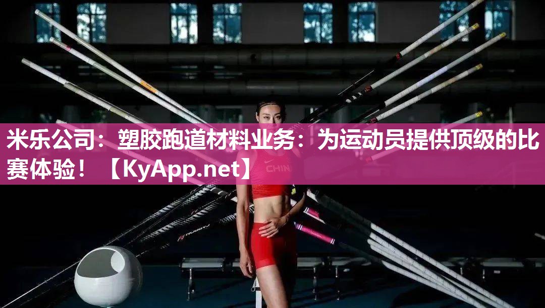塑胶跑道材料业务：为运动员提供顶级的比赛体验！
