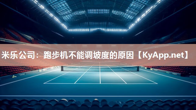 跑步机不能调坡度的原因