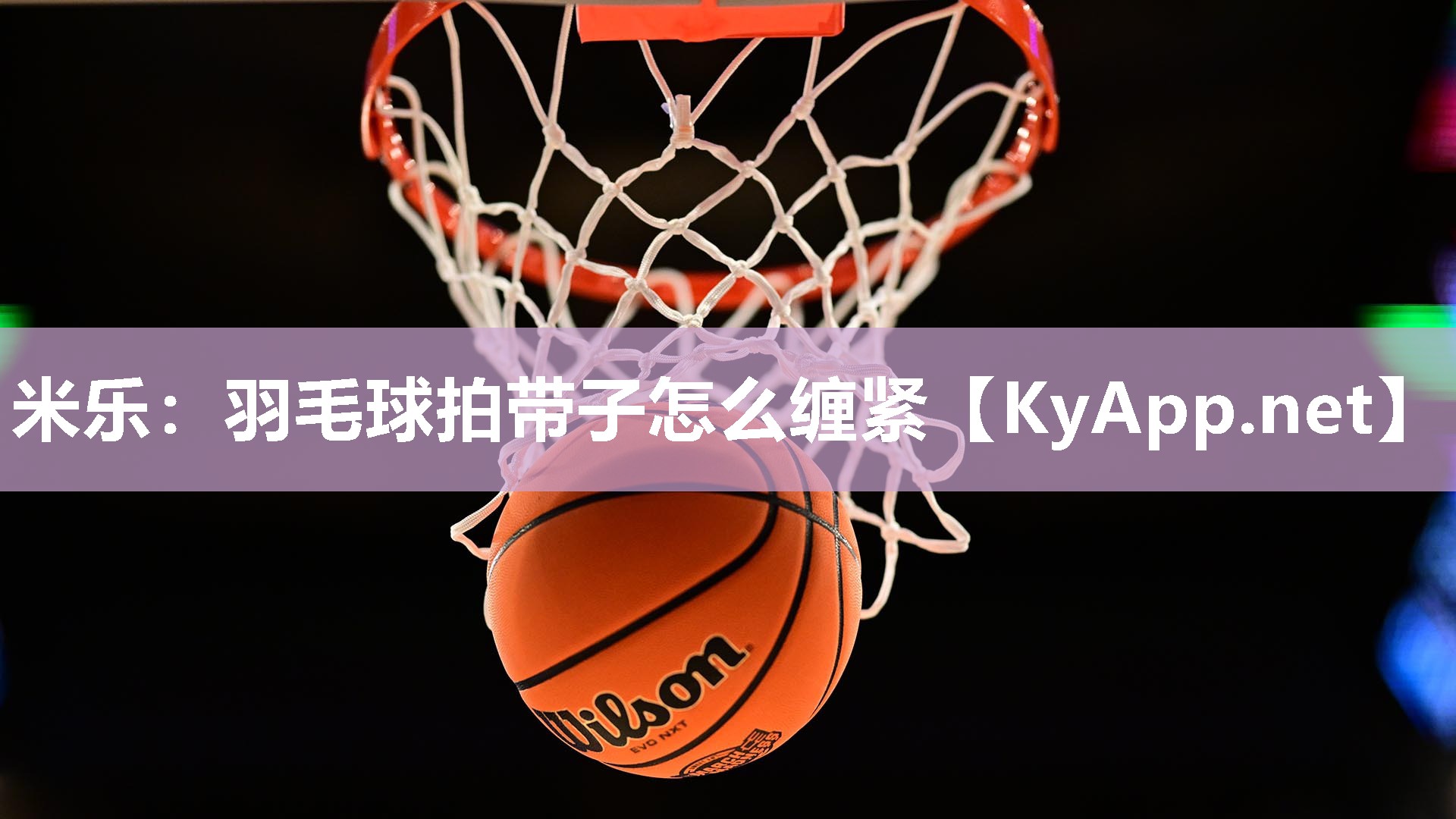 羽毛球拍带子怎么缠紧