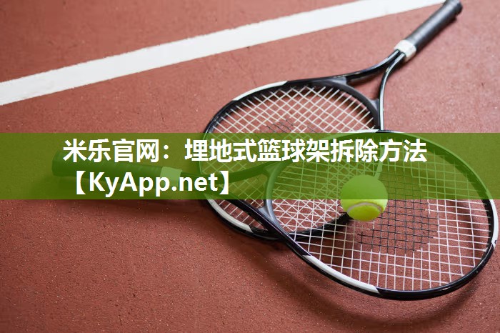 埋地式篮球架拆除方法