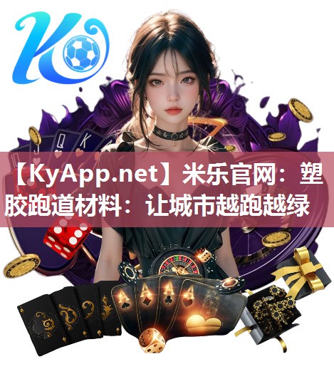 塑胶跑道材料：让城市越跑越绿