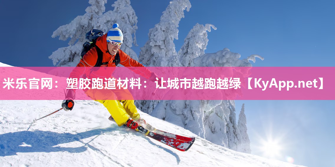 塑胶跑道材料：让城市越跑越绿