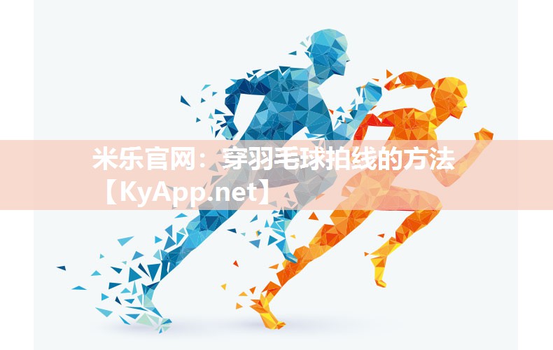 穿羽毛球拍线的方法