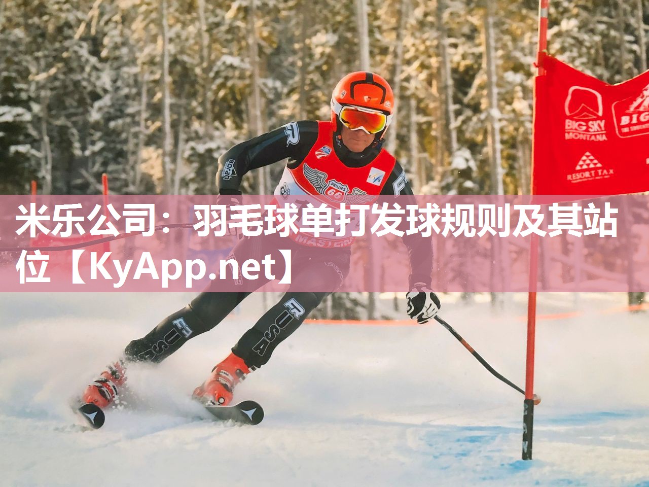 羽毛球单打发球规则及其站位